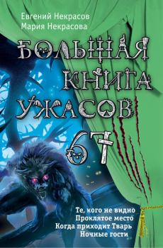 Книга - Большая книга ужасов — 67 (сборник). Мария Евгеньевна Некрасова - читать в Litvek