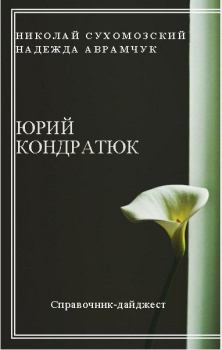 Книга - Кондратюк Юрий. Николай Михайлович Сухомозский - прочитать в Litvek