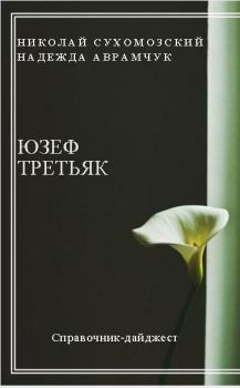 Книга - Третьяк Юзеф. Николай Михайлович Сухомозский - читать в Litvek