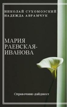 Книга - Раевская-Иванова Мария. Николай Михайлович Сухомозский - читать в Litvek