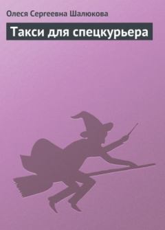 Книга - Такси для спецкурьера. Олеся Сергеевна Шалюкова - читать в Litvek