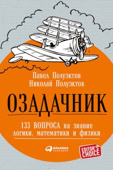 Обложка книги - Озадачник: 133 вопроса на знание логики, математики и физики - Николай Полуэктов