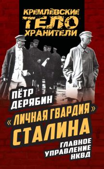 Обложка книги - «Личная гвардия» Сталина. Главное управление НКВД - Петр Сергеевич Дерябин