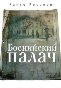 Обложка книги - Боснийский палач - Ранко Рисоевич