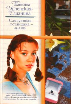 Обложка книги - Следующая остановка - жизнь - Татьяна Успенская-Ошанина