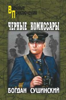 Обложка книги - Черные комиссары - Богдан Иванович Сушинский