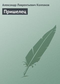Обложка книги - Пришелец - Александр Лаврентьевич Колпаков