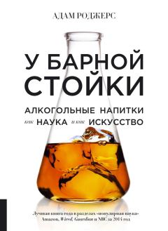 Книга - У барной стойки. Алкогольные напитки как наука и как искусство. Адам Роджерс - читать в Litvek