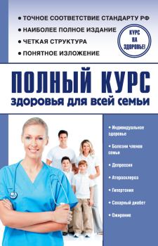 Книга - Полный курс здоровья для всей семьи. Александр Николаевич Анваер - читать в Litvek