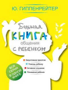 Книга - Большая книга общения с ребенком. Юлия Борисовна Гиппенрейтер - прочитать в Litvek