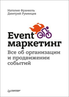 Книга - Event-маркетинг. Все об организации и продвижении событий. Дмитрий Румянцев - читать в Litvek