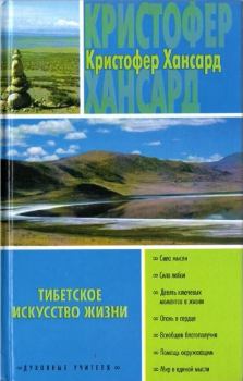 Книга - Тибетское искусство жизни. Кристофер Хансард - прочитать в Litvek