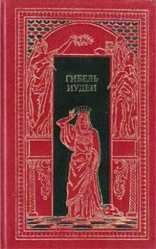 Обложка книги - Гибель Иудеи - Генрих Фольрат Шумахер