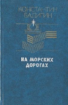 Книга - На морских дорогах. Константин Сергеевич Бадигин - читать в Litvek
