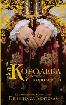 Книга - Королева четырех королевств. Принцесса Кентская - читать в Litvek