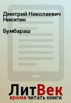 Книга - Бумбараш. Дмитрий Николаевич Никитин - читать в Litvek
