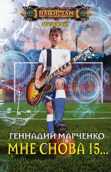 Обложка книги - Мне снова 15… - Геннадий Борисович Марченко