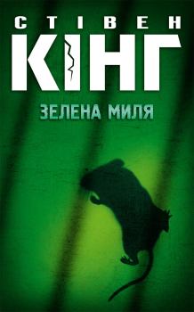 Книга - Зелена миля. Стівен Кінг - прочитать в Litvek