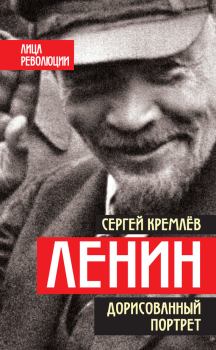 Книга - Ленин. Дорисованный портрет. Сергей Кремлёв - читать в Litvek