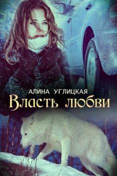 Обложка книги - Власть любви - Алина Углицкая (Самая Счастливая)