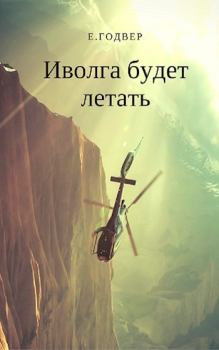 Книга - Иволга будет летать (СИ). Екатерина Годвер - читать в Litvek