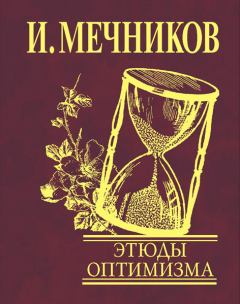 Книга - Этюды оптимизма. Илья Ильич Мечников - читать в Litvek