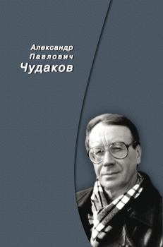 Книга - Сборник памяти. Александр Павлович Чудаков - прочитать в Litvek