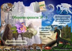 Обложка книги - Оборотни крепости ЭР - 3 (СИ) -  gulsim