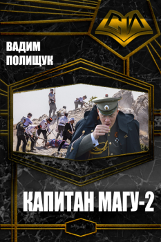 Обложка книги - Капитан Магу-2 - Вадим Васильевич Полищук