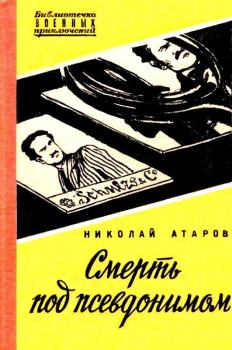 Обложка книги - Смерть под псевдонимом - Николай Сергеевич Атаров