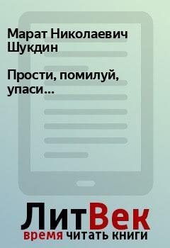 Книга - Прости, помилуй, упаси.... Марат Николаевич Шукдин - прочитать в Litvek