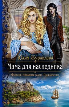 Обложка книги - Мама для наследника - Юлия Викторовна Журавлева
