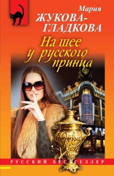 Обложка книги - На шее у русского принца - Мария Вадимовна Жукова-Гладкова