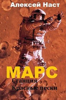 Книга - Марс. Станция Красные пески (СИ). Алексей Николаевич Наст - читать в Litvek
