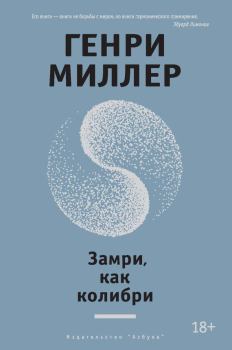 Обложка книги - Замри, как колибри (сборник) - Генри Миллер