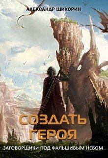 Обложка книги - Создать героя - Александр Шихорин
