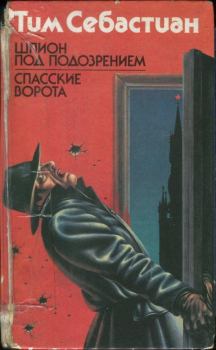 Обложка книги - Шпион под подозрением. Спасские ворота - Тим Себастиан (Неизвестный автор)