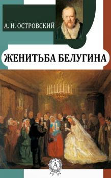 Обложка книги - Женитьба Белугина - Николай Яковлевич Соловьев