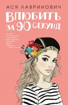 Обложка книги - Влюбить за 90 секунд - Ася Лавринович