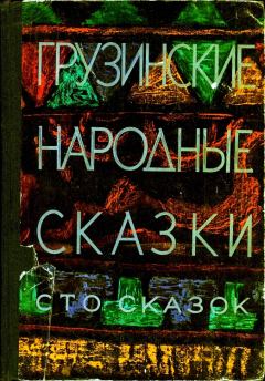 Книга - Грузинские народные сказки. Сто сказок.. Нина Исидоровна Долидзе - читать в Litvek