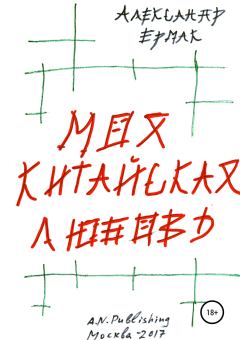 Книга - Моя китайская любовь. Александр Николаевич Ермак - читать в Litvek