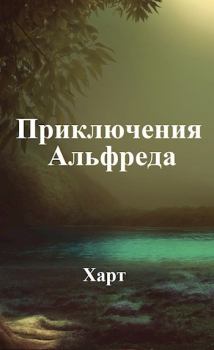 Книга - Приключения Альфреда (СИ).   (Харт) - прочитать в Litvek