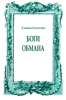 Обложка книги - Боги обмана - Ульяна Колесова