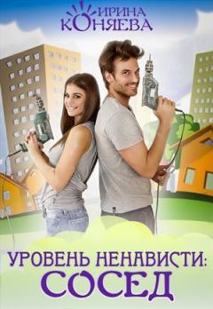 Книга - Уровень ненависти: Сосед (СИ). Иринья Коняева - прочитать в Litvek