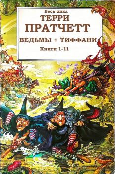 Книга - Сборник "Ведьмы+Тиффани". Компиляция. Книги 1-11. Terry Pratchett - читать в Litvek