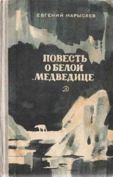 Книга - Повесть о белой медведице. Евгений Клеоникович Марысаев - читать в Litvek