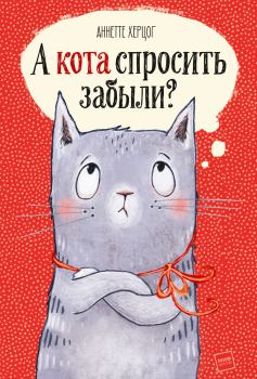 Книга - А кота спросить забыли?. Аннетте Херцог - читать в Litvek