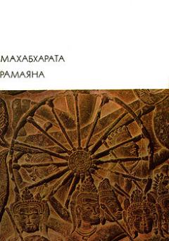 Обложка книги - Махабхарата. Рамаяна - Автор неизвестен -- Древневосточная литература