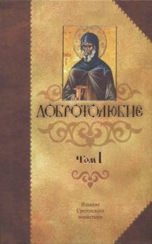 Книга - Добротолюбие Том 1. Святитель Макарий Коринфский - читать в Litvek