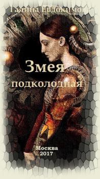 Обложка книги - Змея подколодная - Галина Евдокимова